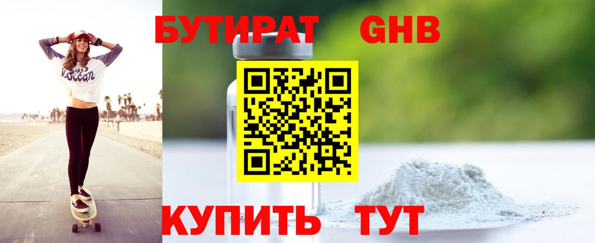Бутират 1.4BDO  Вход с VPN  Луховицы 